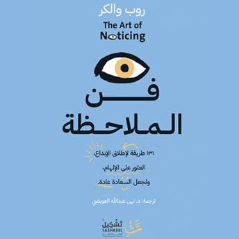 [Arabic] - فن الملاحظة: ١٣١ طريقة لإطلاق الإبداع، والعثور على الإلهام، ولجعل السعادة عادة