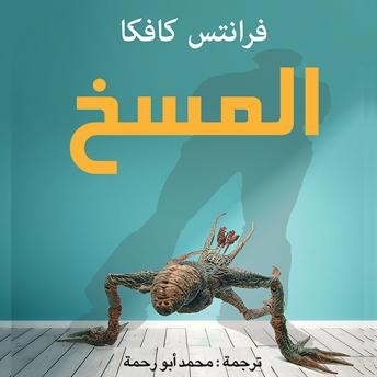 [Arabic] - المسخ