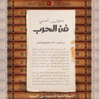 [Arabic] - فن الحرب.. 13 استراتيجية للنصر: النسخة الكاملة المترجمة عن الصينية
