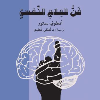 [Arabic] - فن العلاج النفسي