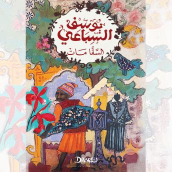 [Arabic] - السقا مات