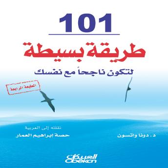 [Arabic] - ١٠١ طريقة بسيطة لتكون ناجحًا مع نفسك