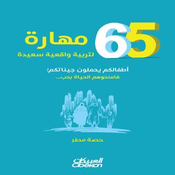[Arabic] - ٦٥مهارة لتربية واقعية سعيدة