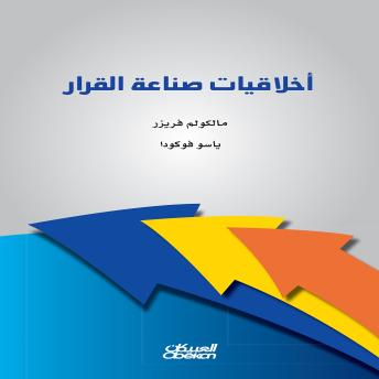 [Arabic] - أخلاقيات صناعة القرار