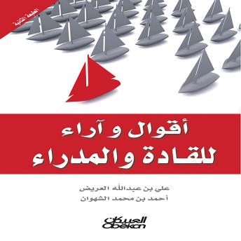 [Arabic] - أقوال وآراء للقادة والمدراء