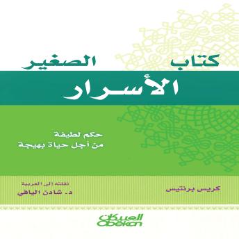[Arabic] - كتاب الأسرار الصغير