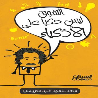 [Arabic] - التفوق ليس حكرًا على الأذكياء