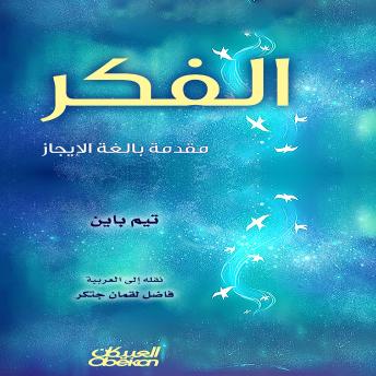 [Arabic] - الفكر مقدمة بالغة الإيجاز