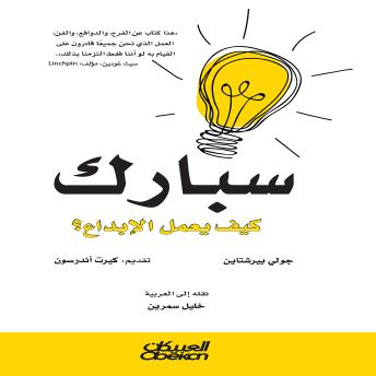 [Arabic] - سبارك  - كيف يعمل الابداع؟