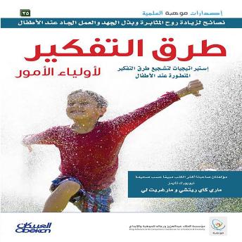 [Arabic] - طرق التفكير لأولياء الأمور: إستراتيجيات لتشجيع طرق التفكير المتطورة عند الأطفال