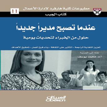 [Arabic] - عندما تصبح مديرًا جديدًا - حلول من الخبراء لتحديات يومية: كتاب الجيب : حلول من الخبراء لتحديات يومية