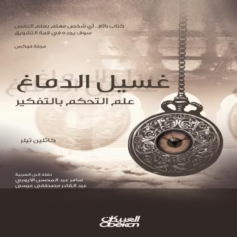 [Arabic] - غسيل الدماغ: علم التحكم بالتفكير