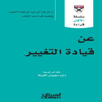 [Arabic] - عن قيادة التغيير