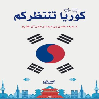 [Arabic] - كوريا تنتظركم
