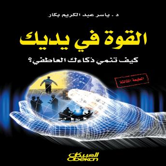 [Arabic] - القوة في يديك