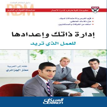 إدارة ذاتك وإعدادها للعمل الذي تريد: قيّم الفرص والاحتمالات لديك - عزّز ذكاءك العاطفي - استفد من الشبكات والمستشارين Audiobook by كلية هارفرد لإدارة الأعمال