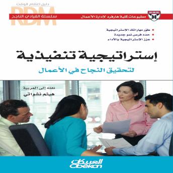 استراتيجية تنفيذية لتحقيق النجاح في الأعمال: طوّر مهاراتك الإستراتيجية - حدد فرص نمو جديدة - عزز الإستراتيجية بالأداء Audiobook by كلية هارفرد لإدارة الأعمال