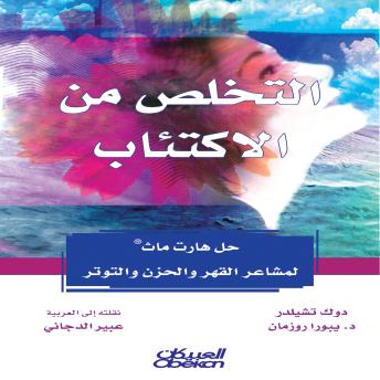 [Arabic] - التخلص من الاكتئاب: حل هارت ماث لمشاعر القهر والحزن والتوتر