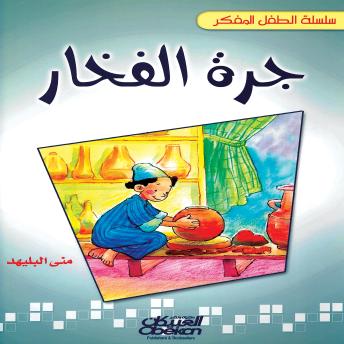 [Arabic] - جرة الفخار