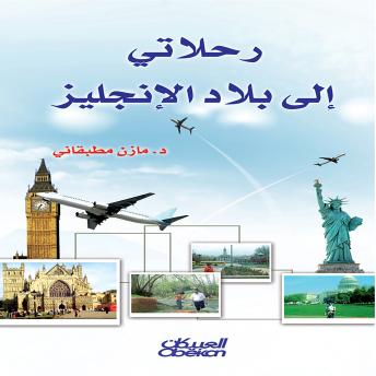 [Arabic] - رحلاتي إلى بلاد الإنجليز