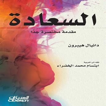 [Arabic] - السعادة: مقدمة مختصرة جداً
