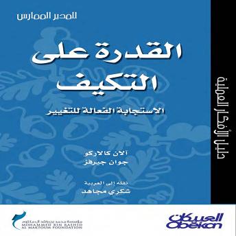 [Arabic] - القدرة على التكيف - الإستجابة الفعالة للتغيير