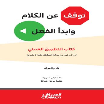 [Arabic] - توقف عن الكلام وابدأ الفعل