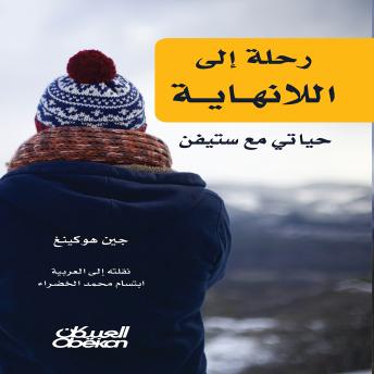 [Arabic] - رحلة إلى اللانهاية