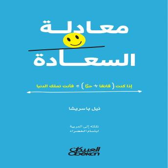 [Arabic] - معادلة السعادة