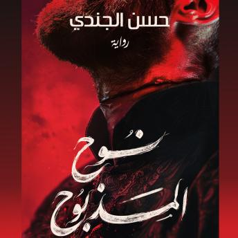 [Arabic] - نوح المذبوح
