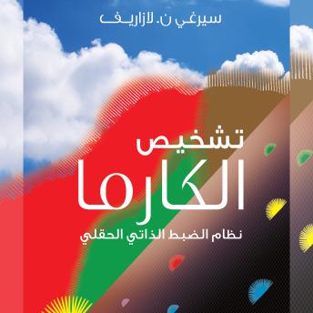 [Arabic] - تشخيص الكارما: نظام الضبط الذاتي الحقلي