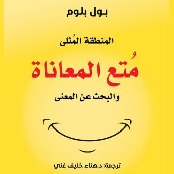 [Arabic] - المنطقة المثلى - مُتع المعاناة والبحث عن المعنى