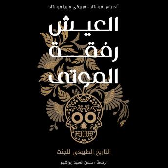 [Arabic] - العيش رفقة الموتى: التاريخ الطبيعي للجثث