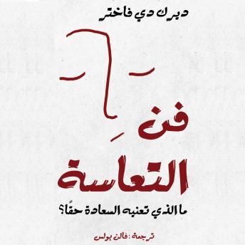 [Arabic] - فن التعاسة: ما الذي تعنيه السعادة حقًا؟
