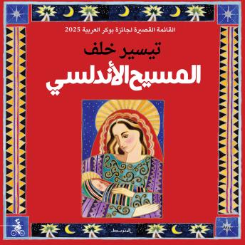 [Arabic] - المسيح الأندلسي