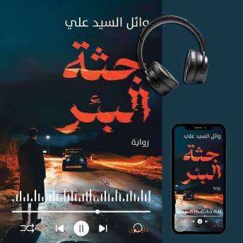 وائل السيد علي's [Arabic] - جثة البئر[Arabic] - جثة البئر episode artwork