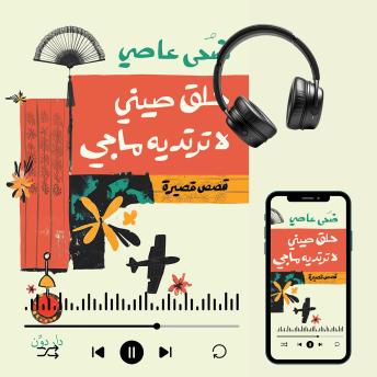 [Arabic] - حلق صيني لا ترتديه ماجي
