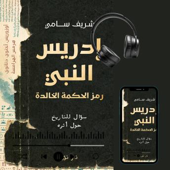 [Arabic] - إدريس النبي: رمز الحكمة الخالدة.. سؤال للتاريخ حول أثره