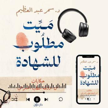 [Arabic] - ميت مطلوب للشهادة