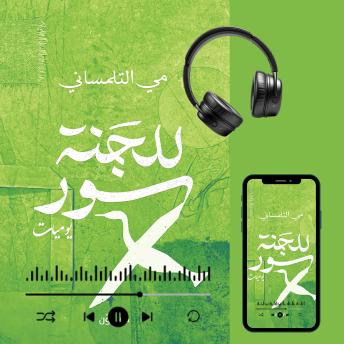 [Arabic] - للجنة سور