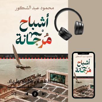 [Arabic] - أشباح مرجانة