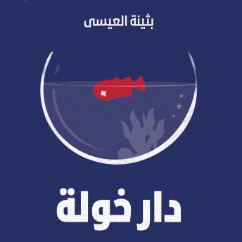 [Arabic] - دار خولة