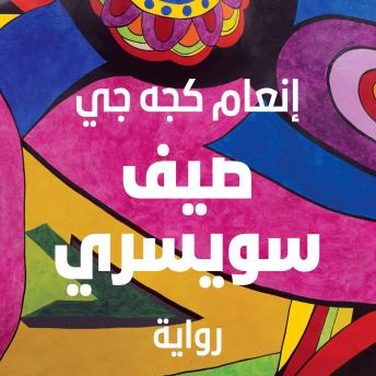 [Arabic] - صيف سويسري