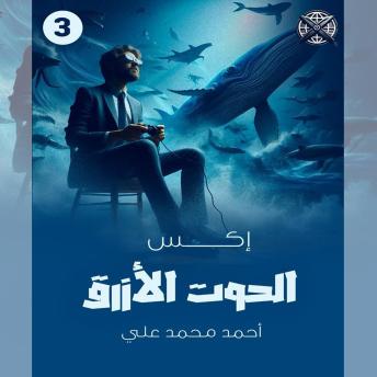 [Arabic] - الحوت الأزرق