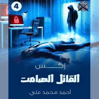 [Arabic] - القاتل الصامت