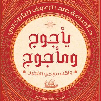 [Arabic] - يأجوج ومأجوج: ولقاء مع ذي القرنين