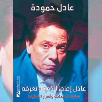 عادل إمام الذي لا نعرفه Audiobook by عادل حمودة