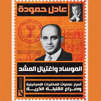 [Arabic] - الموساد واغتيال المشد: أسرار عمليات المخابرات الإسرائيلية وصراع القنبلة الذريَّة