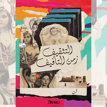 التثقيف زمن التأفيف Audiobook by اليازية بنت نهيان