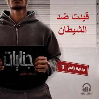 [Arabic] - قيدت ضد الشيطان: جناية رقم 1